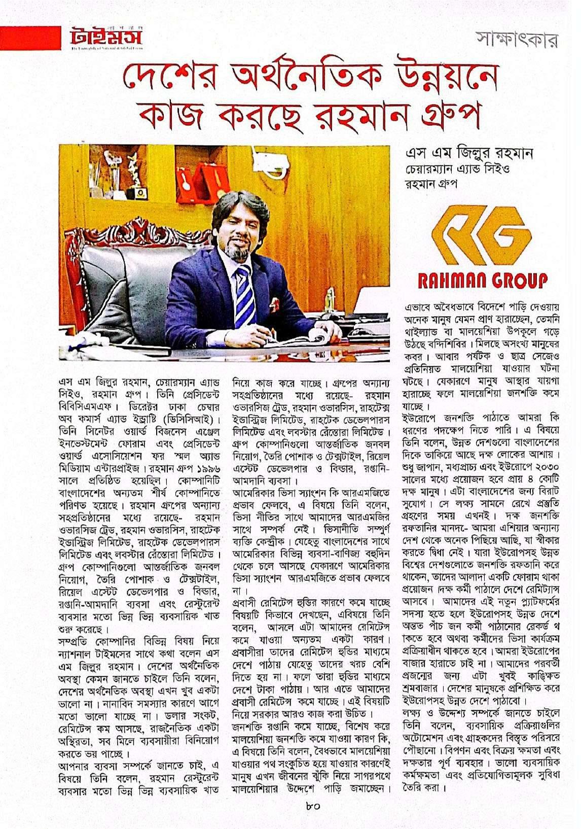 National Times interview page with the Bangla headline Rahman Group is working for the country's economic development